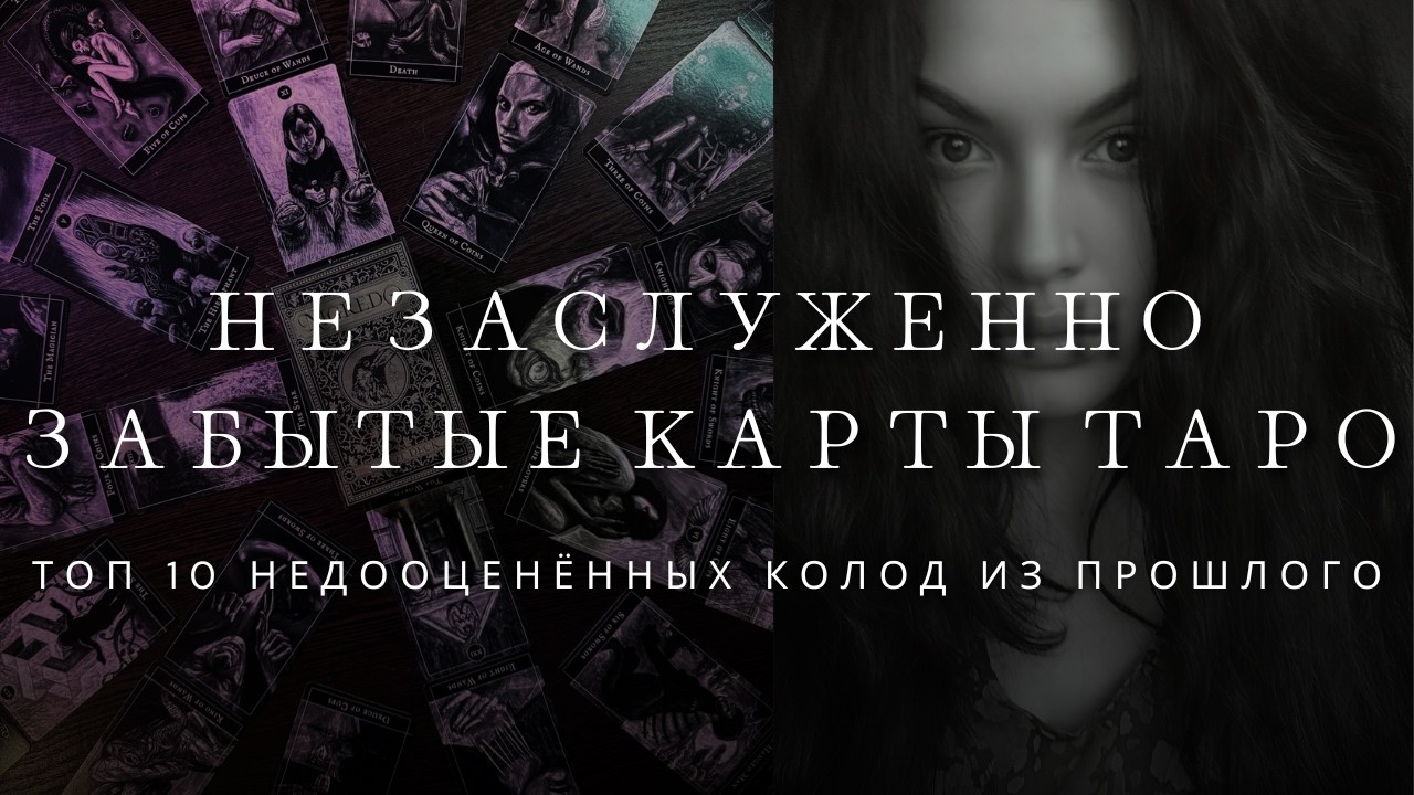 ПОЧЕМУ МЫ ЗАБЫЛИ ЭТИ ТАРО? 🔮 ТОП 10 НЕЗАСЛУЖЕННО ЗАБЫТЫХ КОЛОД ИЗ ПРОШЛОГО
