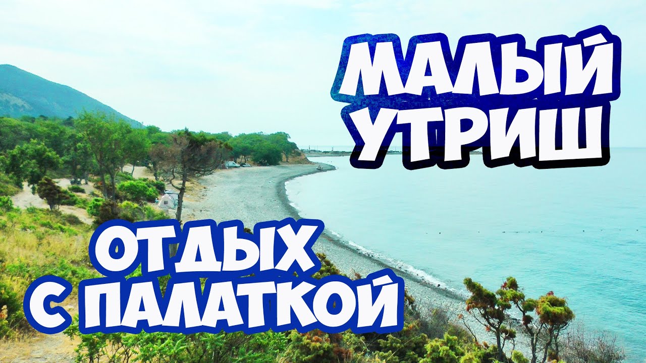 МАЛЫЙ УТРИШ. ДОРОГА НА МАЛЫЙ УТРИШ. ОТДЫХ НА УТРИШЕ 2020. ДИКИЙ ОТДЫХ С ПАЛАТКОЙ. ДИКИЙ ПЛЯЖ