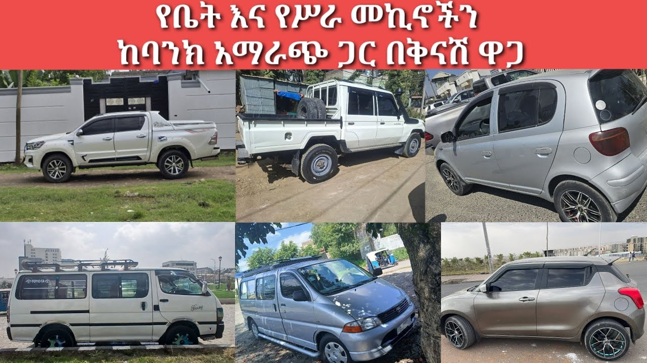 ጥር 10/ቀን/ 2018 ዓ.ም በባንክና በካሽ የሚሸጡ የሥራና የቤት መኪናዎች / January 18, 2026/ car price in Ethiopia Addis