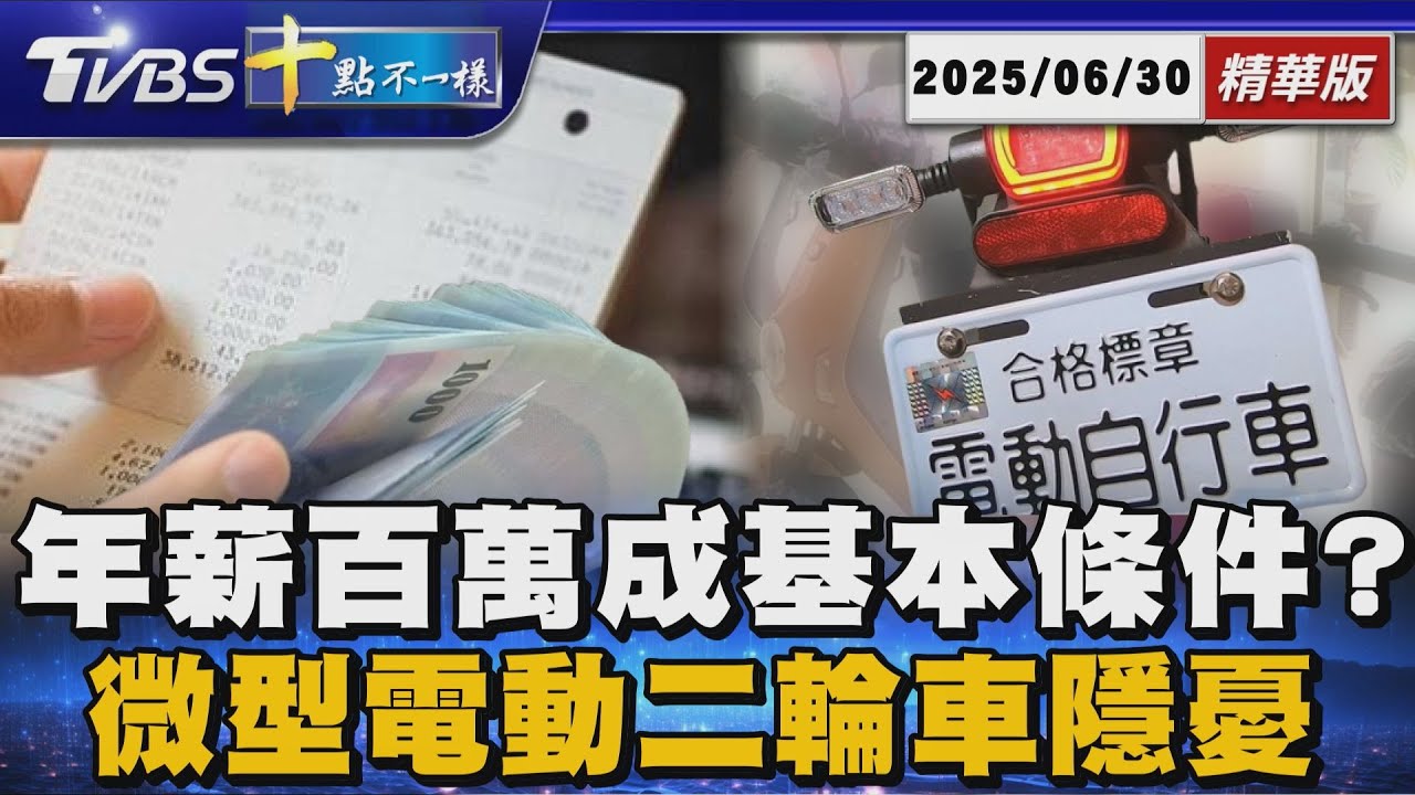 年薪百萬成基本條件?微型電動二輪車隱憂｜十點不一樣 20250630 @TVBSNEWS01