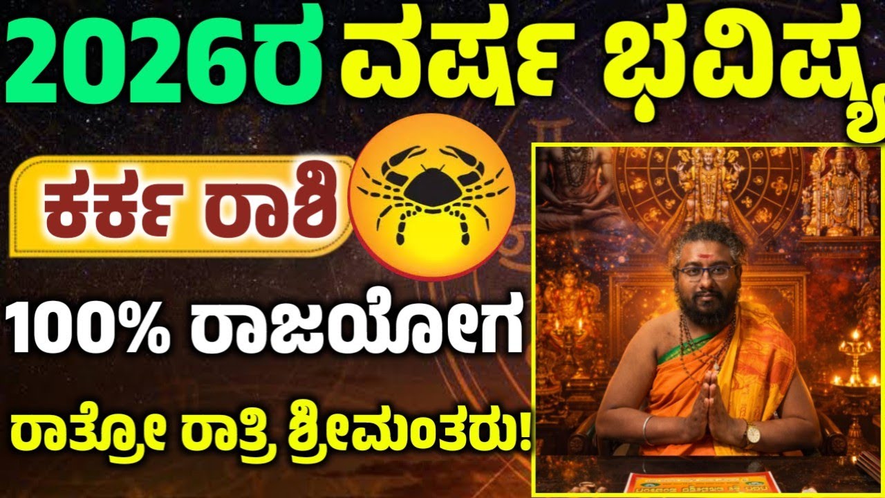 ಕರ್ಕ ರಾಶಿಯ 2026 ರ ವರ್ಷ ಭವಿಷ್ಯ ಹೇಗಿದೆ ಗೊತ್ತಾ? 100% ರಾಜಯೋಗ! 2026 ವರ್ಷ ಭವಿಷ್ಯ! Karka Rashi 2026