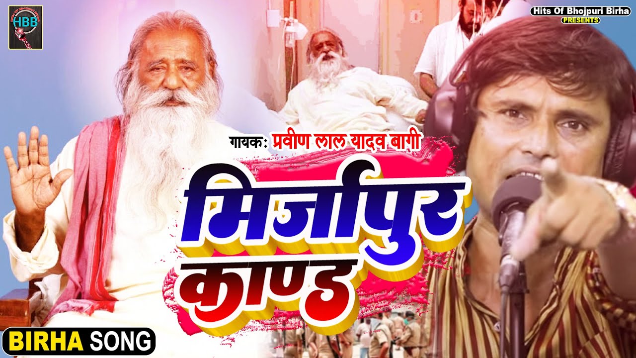 Bhojpuri Birha - रुला देने वाला बिरहा | स्वामी अड़गड़ानंद पर जानलेवा हमला | Pravin Yadav का बिरहा