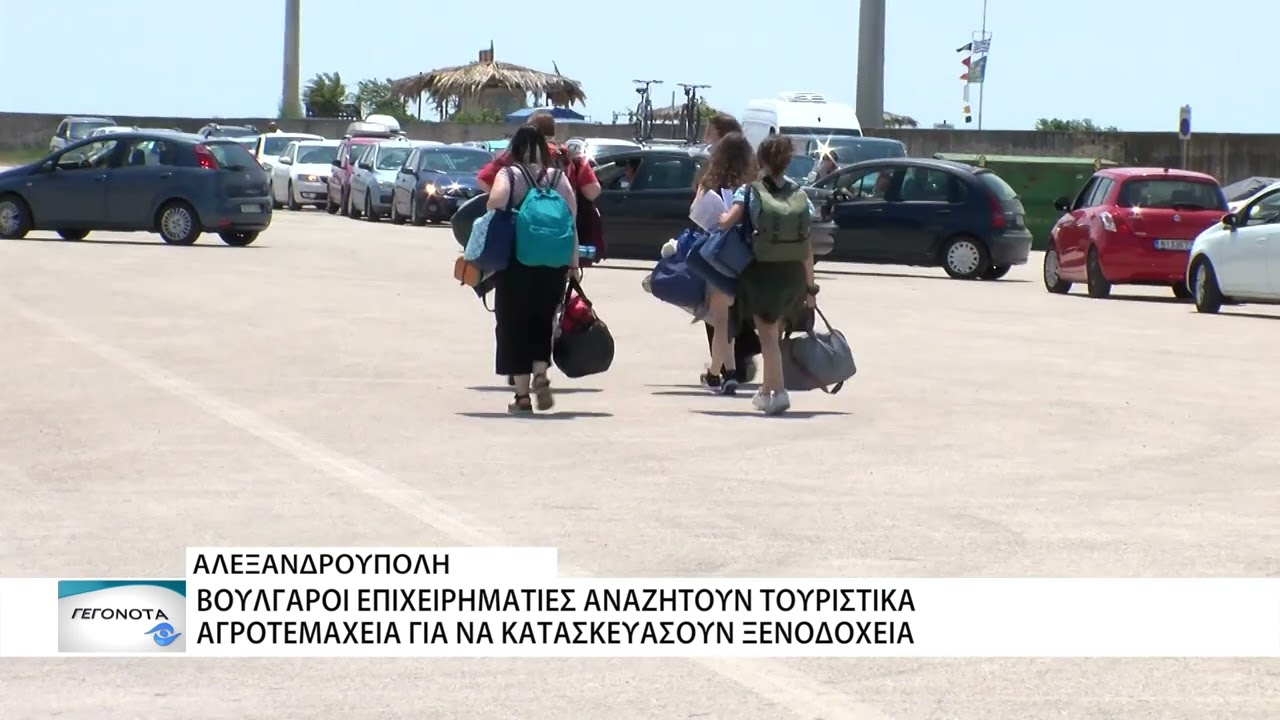 «Απόβαση» Βούλγαρων επενδυτών στην Αλεξανδρούπολη