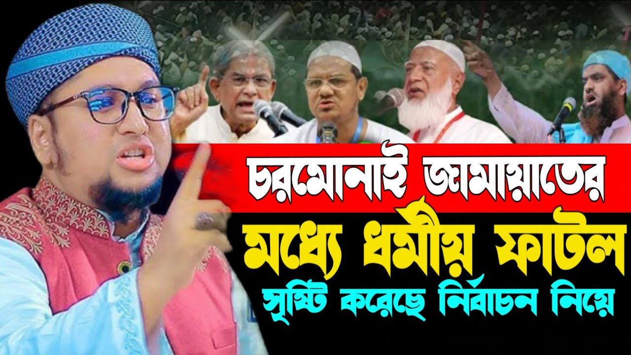 চরমোনাই জামাতের মধ্যে ধর্মীয় ফাটল সৃষ্টি হয়েছে নির্বাচন নিয়ে।Abdur Rahim Al Madani। #kafela