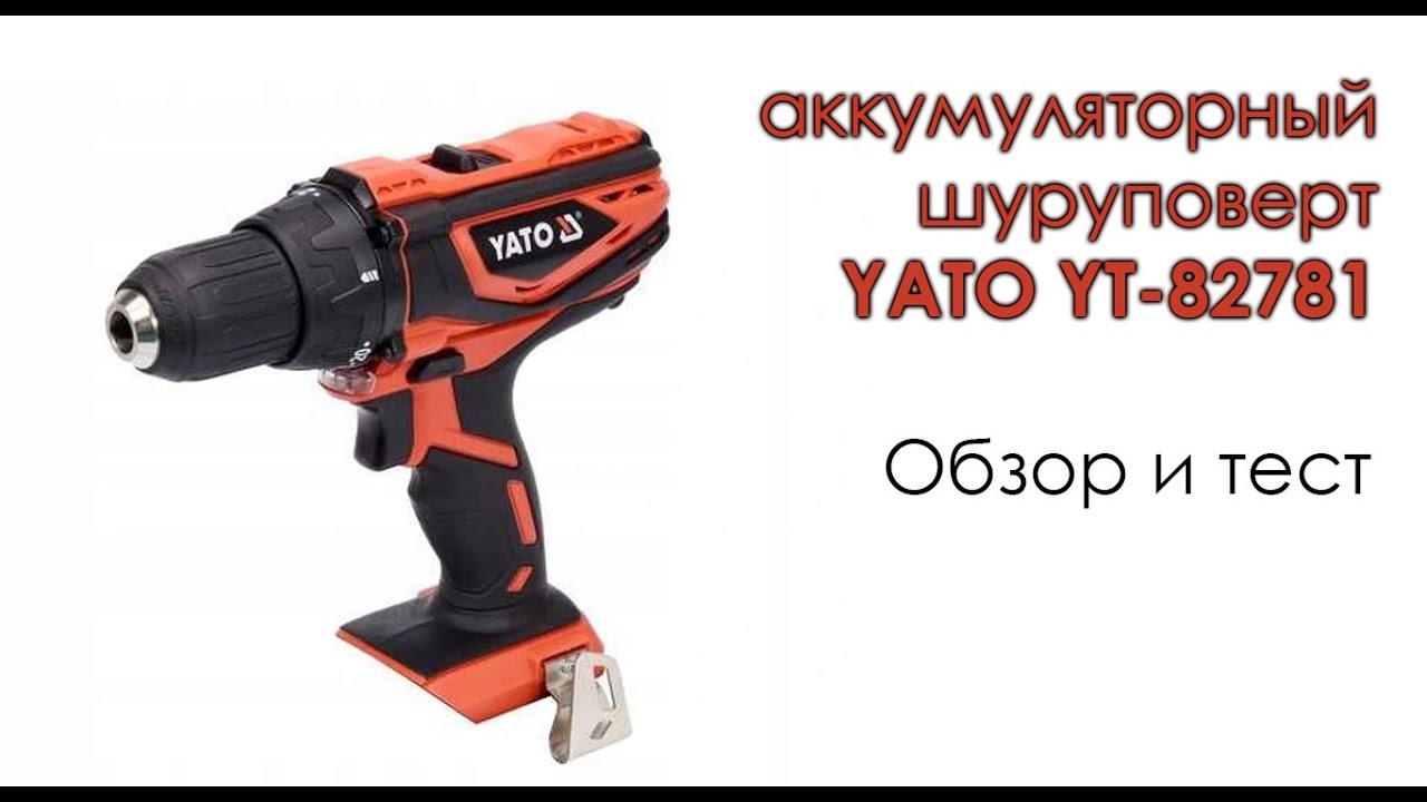 Обзор и тест аккумуляторного шуруповерта YATO YT-82781
