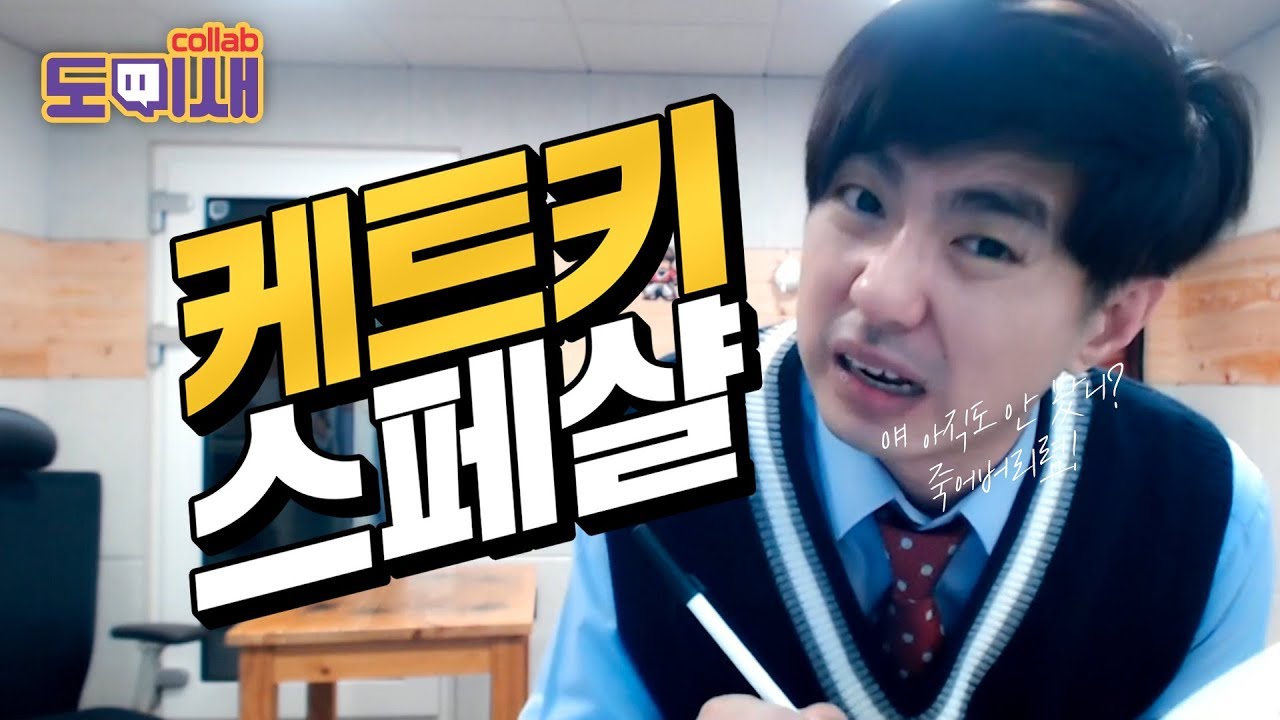 케트키 스페샬! | 트위치 케인 케트키 하이라이트 모음