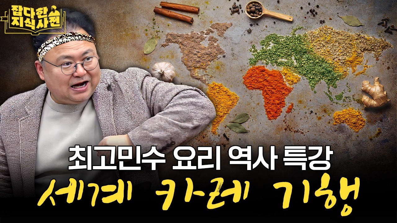 샨티 샨티 카레 카레 먹으며 배우는 인도 영국 일본 한국 튀르키예 음식사 🍛