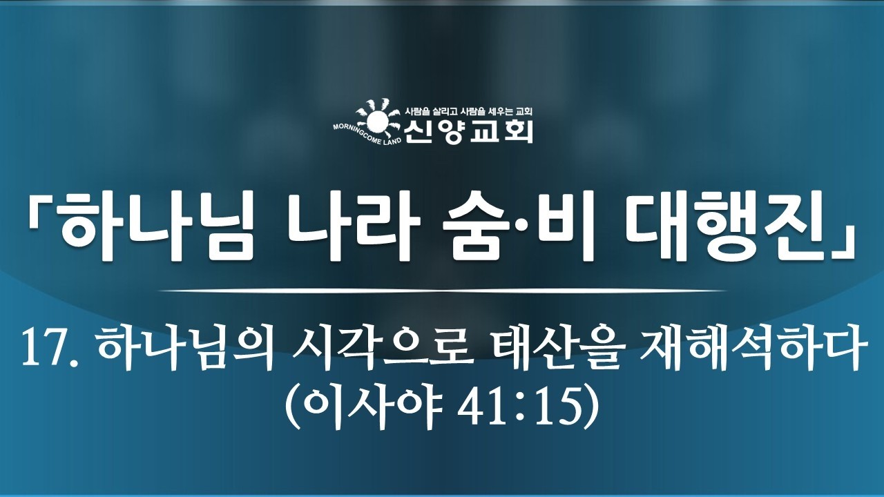 2026년 3월 21일 하나님 나라 숨·비 대행진 - 17. 하나님의 시각으로 태산을 재해석하다 (이사야 41:15)