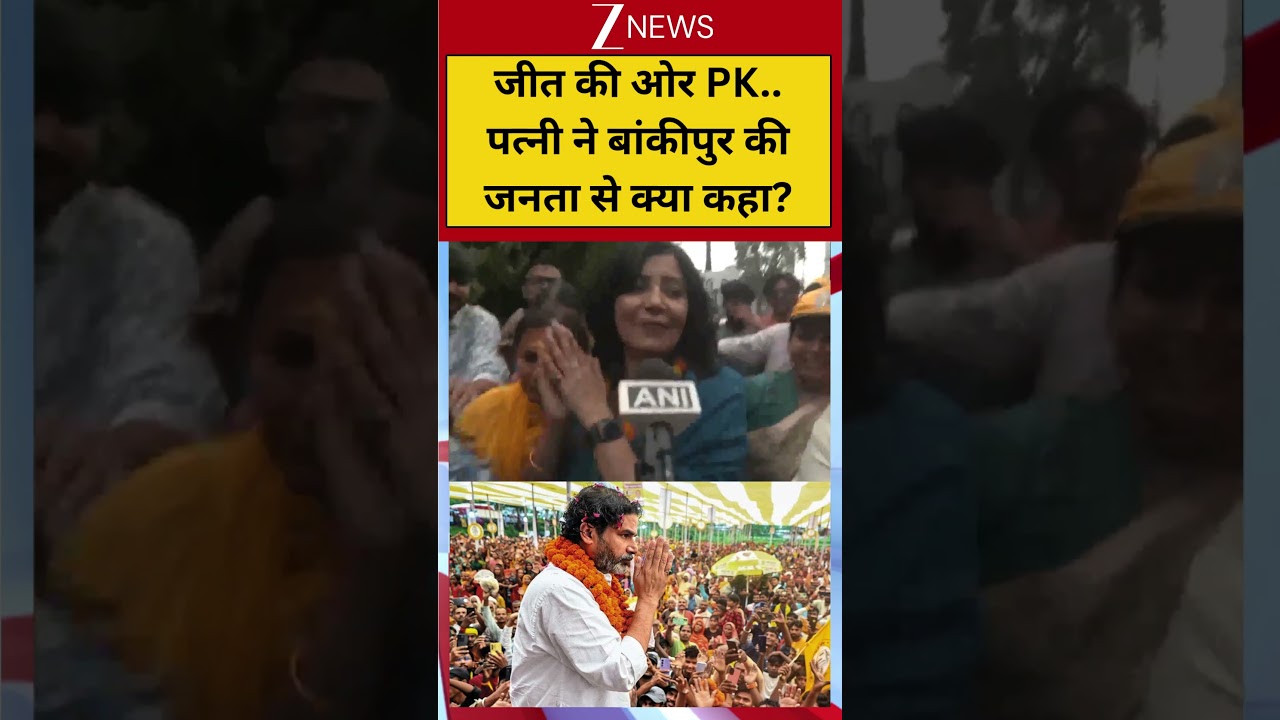 #shorts: जीत की ओर PK.. पत्नी ने बांकीपुर की जनता से क्या कहा? | Prashant Kishor Wife Reaction