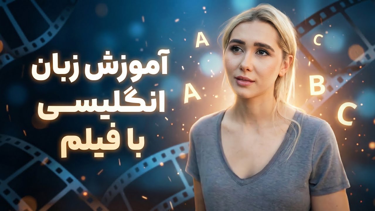 معجزه تقویت زبان انگلیسی با فیلم♥️ تقویت لیسنینگ، اسپیکینگ و تلفظ✅