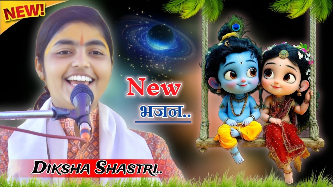  2026 New कृष्ण भजन!! यशोदा तेरो लाला रै मोय मार्ग बीच सताए!!#deeksha_shastri 
