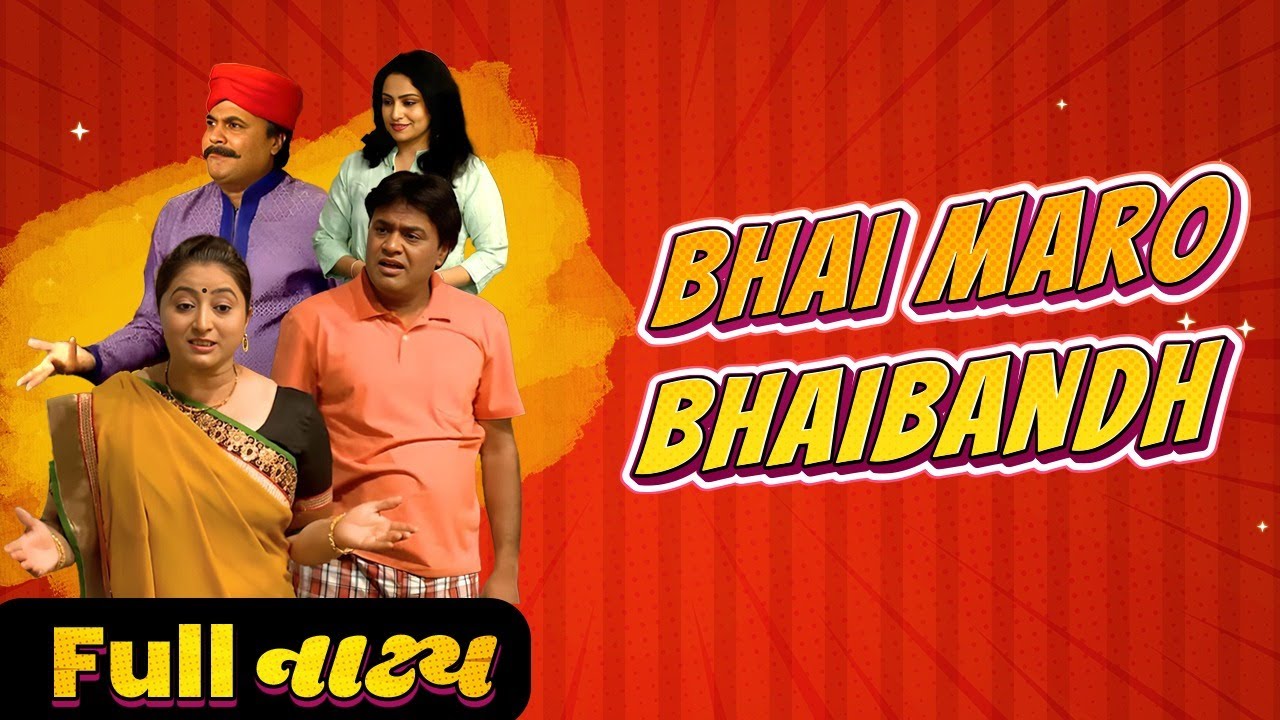 Full ગુજરાતી નાટક- ભાઈ મારો ભાઈબંધ| Bhai Maro Bhaibandh | ‪@Sabnetworkgujarati‬ | Gujarati Natak