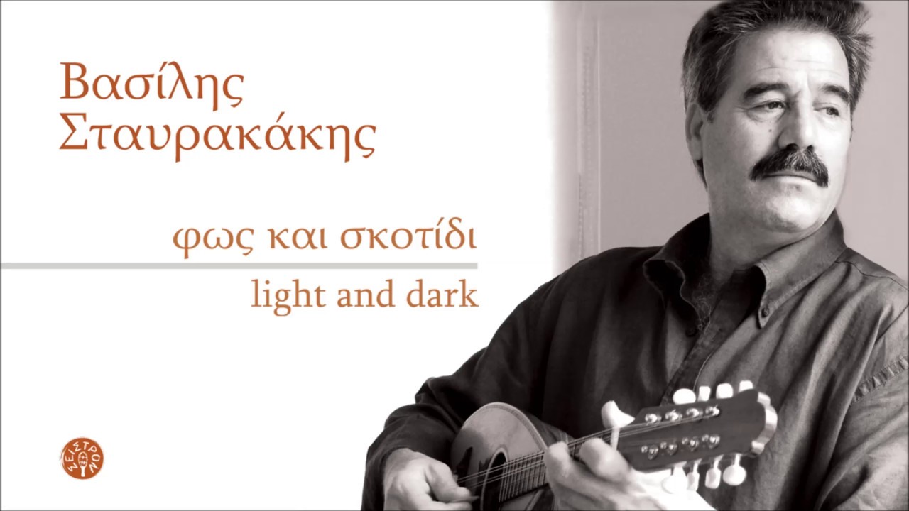 ΒΑΣΙΛΗΣ ΣΤΑΥΡΑΚΑΚΗΣ - ΤΟΥ ΠΕΛΑΟΥ ΡΗΓΙΣΣΑ | Official Audio Release © 2009