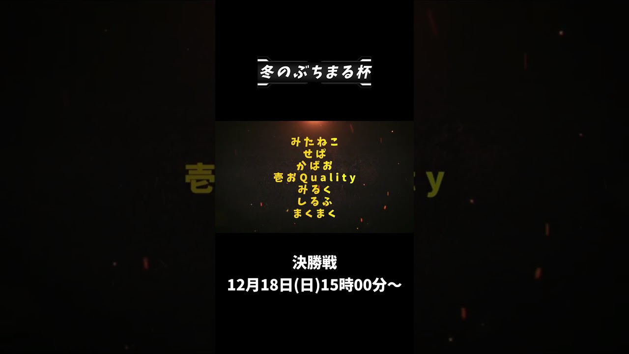 【第五人格大会】冬のぶちまる杯 決勝戦　12月18日15時00分～『楽しくで隊』vs『はらぺこあおむし』 #shorts