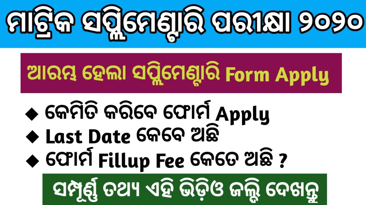 BSE Odisha 10th Supplementary Exam 2020 Date declared || Matric Supplementary exam 2020 final date