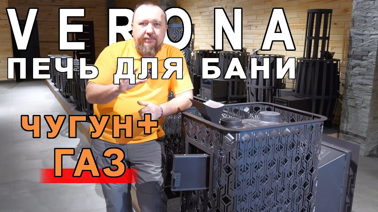 Чугунная печь для бани на ГАЗЕ. Печь ВЕРОНА - сантиметр чугуна и настоящая нержавейка