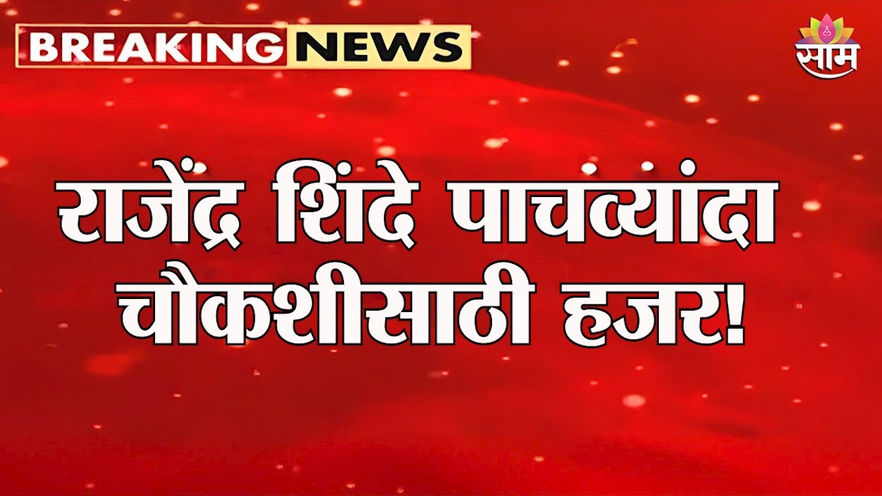 राजेंद्र शिंदेंच्या अडचणी वाढणार? पाचव्यांदा चौकशीसाठी ठाणे गुन्हे शाखेत हजेरी | Rajendra Shinde