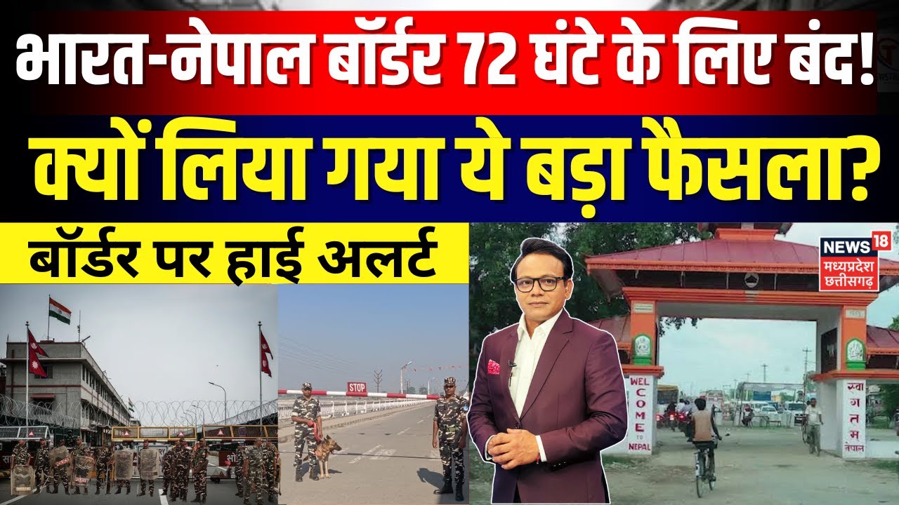 India-Nepal Border Closed : भारत-नेपाल बॉर्डर 72 घंटे के लिए बंद! क्यों लिया गया ये फैसला? | N18G