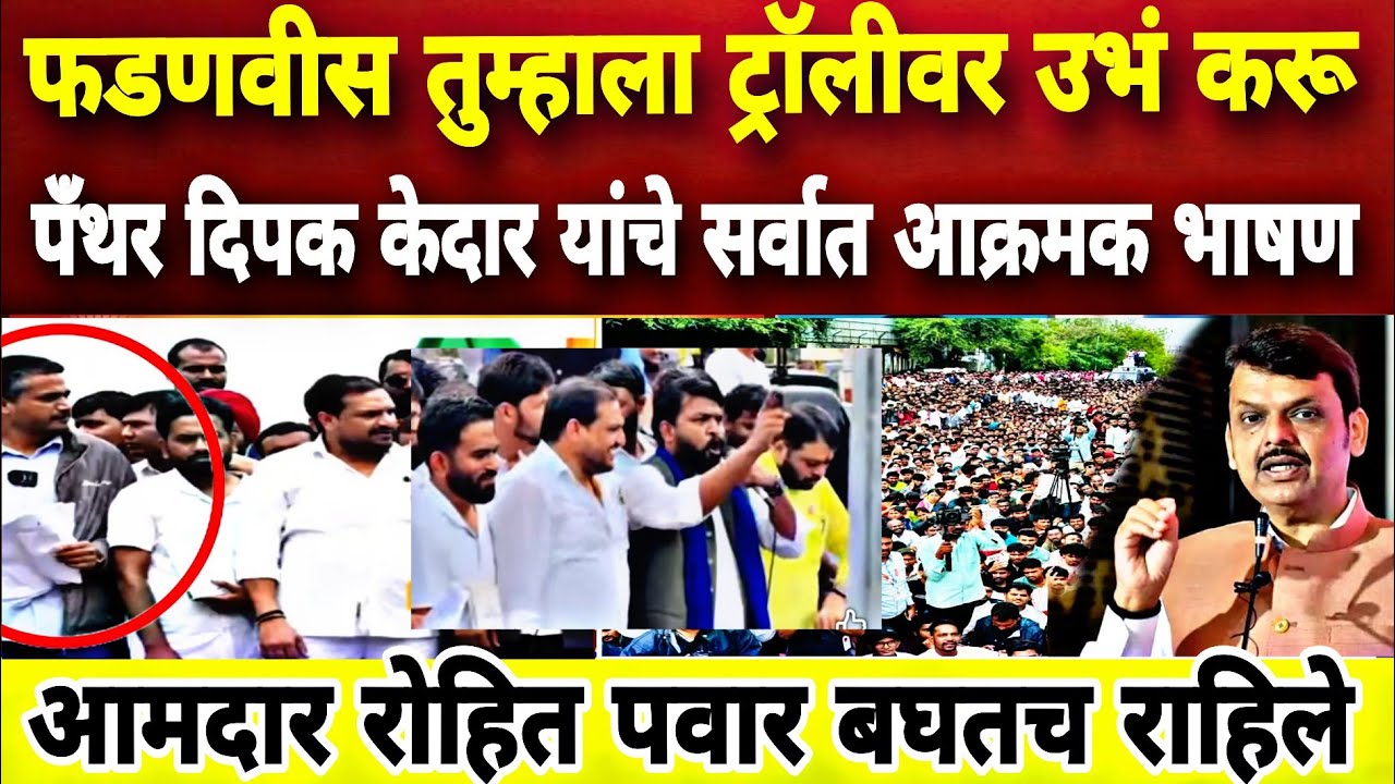 अन्यथा फडणवीस तुम्हाला ट्रॉलीवर उभं करू, पँथर दिपक केदार यांचे आमदार रोहित पवार समोर आक्रमक भाषण!