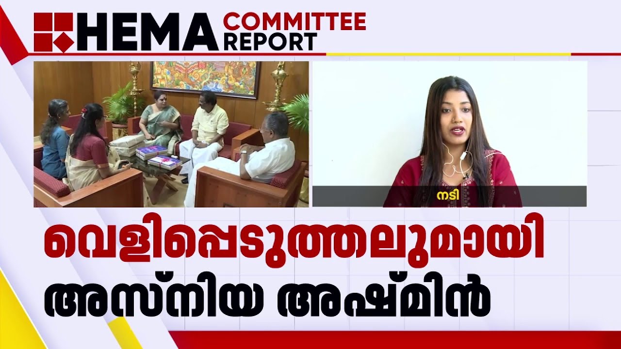 'തൊഴുത്തിൽ പശുക്കളെ കൈകാര്യം ചെയ്യുന്ന പോലെയാണ് സെറ്റിൽ പെരുമാറിയത്' | Asniya Ashmin