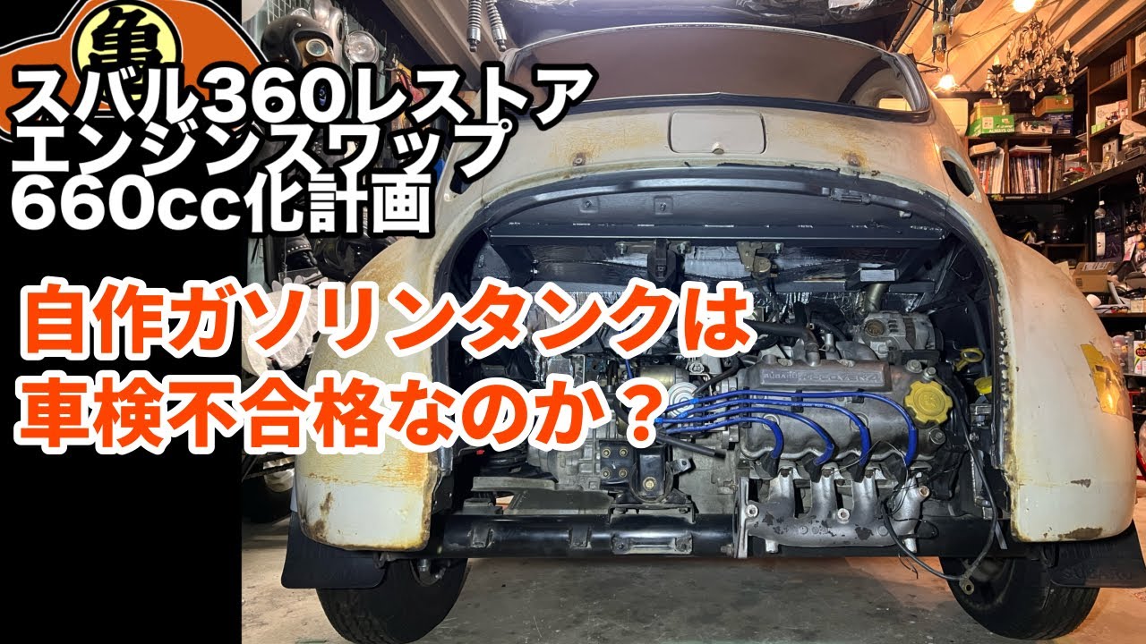 【スバル360魔改造】自作ガソリンタンクを検討する【DIY】＃57