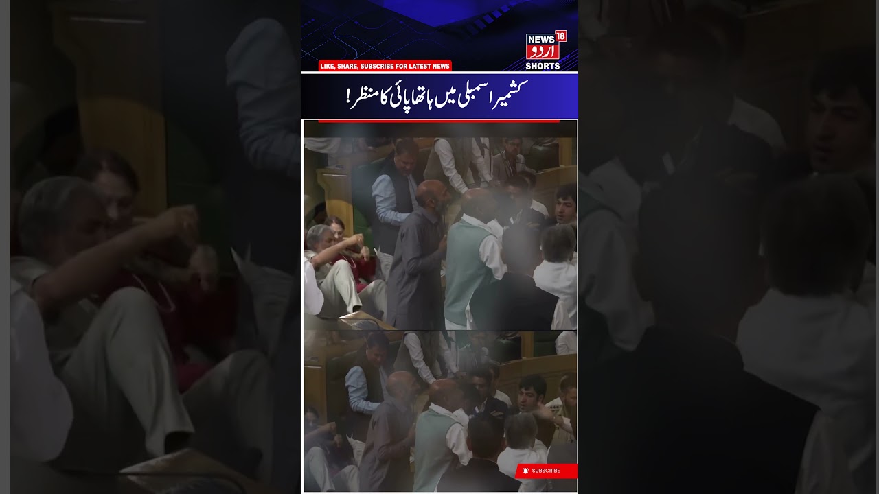 SCUFFLE IN J&K ASSEMBLY! MLAs Clash Over NHM Employees & Public Grievances! Watch
