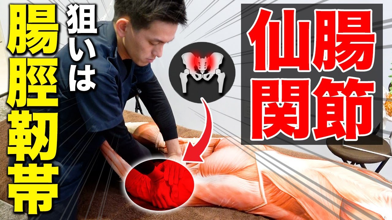 【9割の治療家が知らない】アウトフレアが原因の仙腸関節治療は腸脛靭帯を狙え！