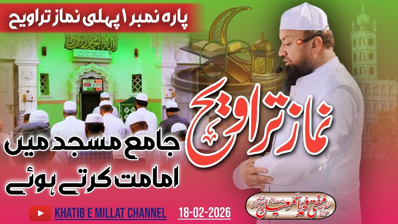 𝐍𝐚𝐦𝐚𝐳 e 𝐓𝐚𝐫𝐚𝐯𝐞𝐞𝐡 Para No 01 𝐉𝐚𝐦𝐚 𝐌𝐚𝐬𝐣𝐢𝐝 Malegaon 18-02-2026 𝐌𝐮𝐟𝐭𝐢 𝐌𝐝 𝐈𝐬𝐦𝐚𝐢𝐥 𝐐𝐚𝐬𝐦𝐢 𝐬𝐚𝐡𝐚𝐛