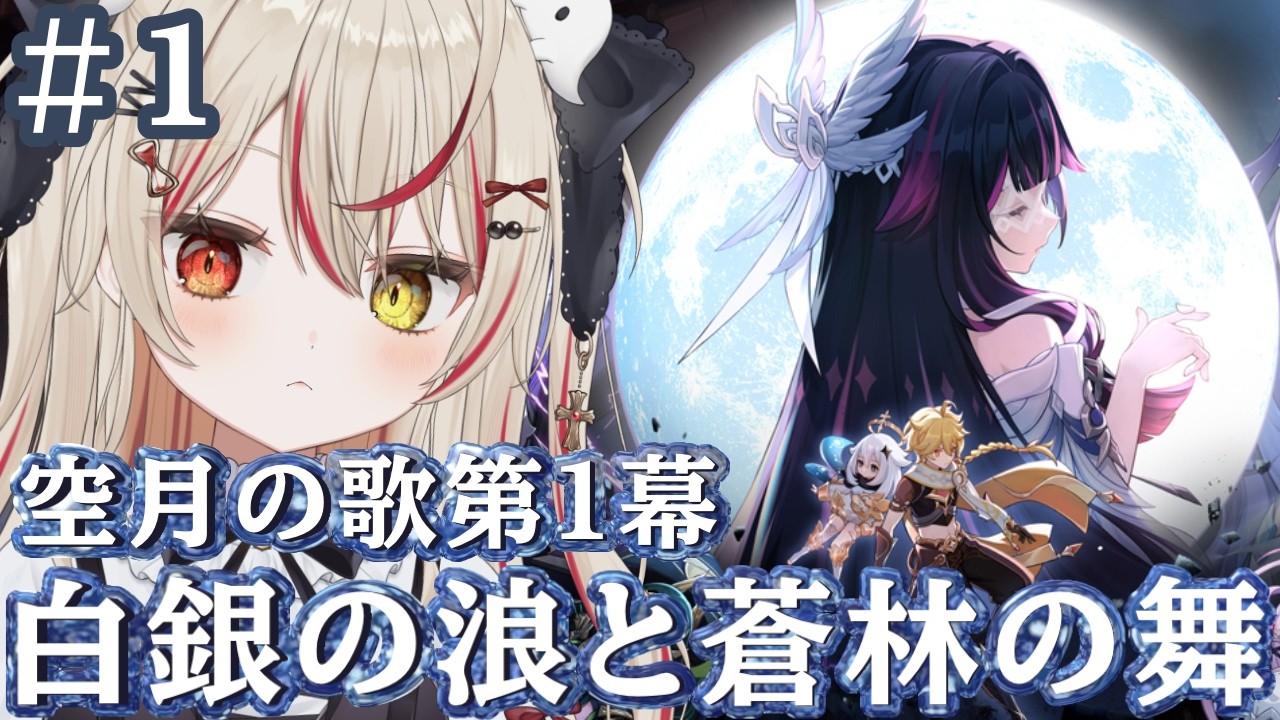 【 #原神  /完全初見  】ついにナドクライ！！！魔神任務空月の歌 第1幕「白銀の浪と蒼林の舞」 #VTuber #genshinimpact