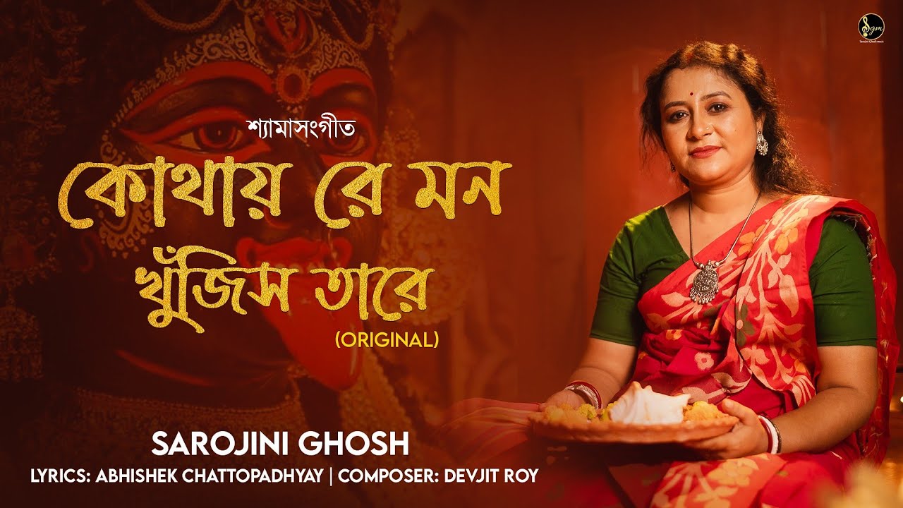 Kothay Re Mon - কোথায় রে মন |devotionalsong | শ্যামাসংগীত|Ma kali song| কালীর গান | Sarojini Ghosh