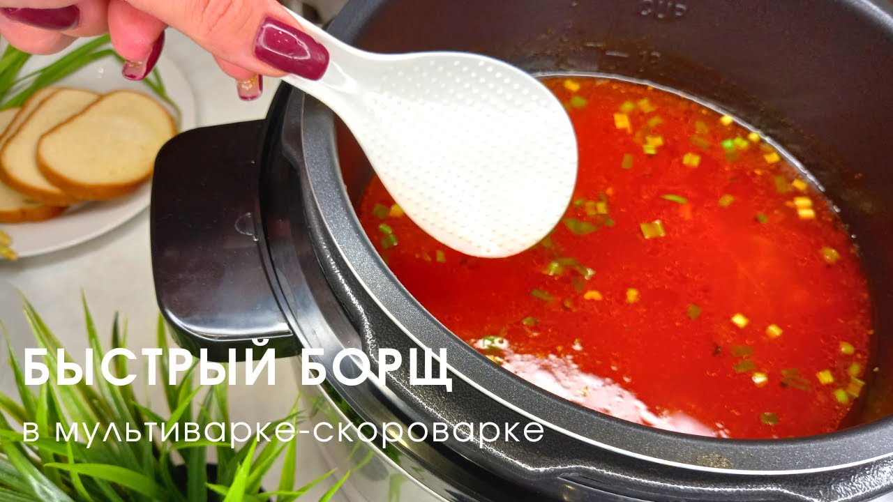 БЫСТРЫЙ БОРЩ В МУЛЬТИВАРКЕ НА КУРИЦЕ (РЕЦЕПТ №1)