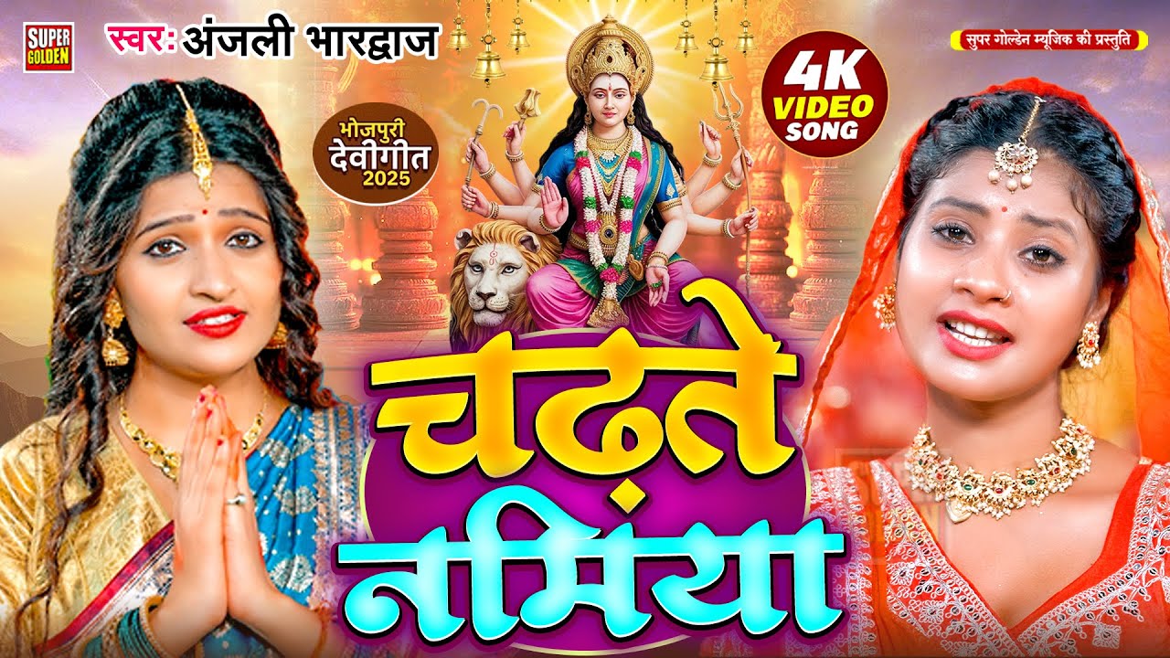 #video - चढ़ते नमिया | #Anjali Bhardwaj Devi Geet 2025 | Bhakti Song | Chadhate Namiya | #tulsi