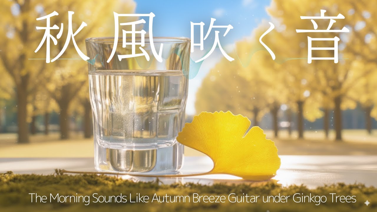 🌿 Музыка Осеннего Ветра – The Morning Sounds Like Autumn Breeze Guitar under Ginkgo Trees