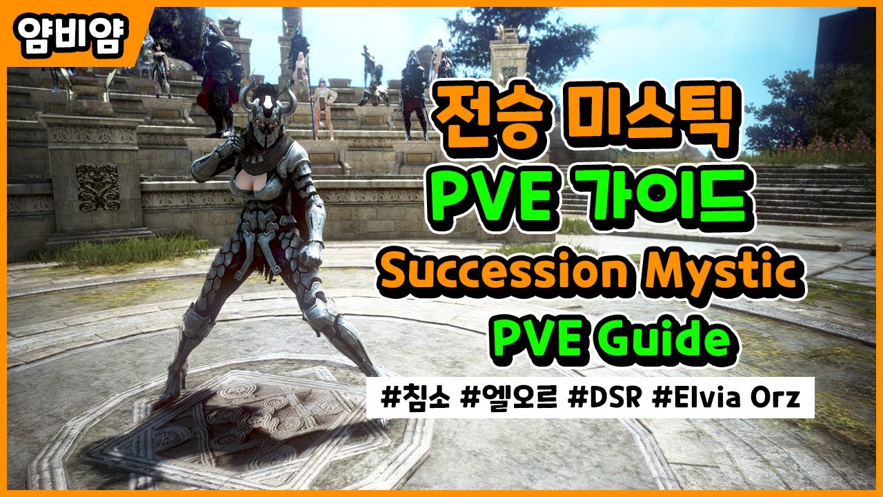 【검은사막】전승 미스틱 | PVE 가이드 | Succession Mystic | PVE Guide