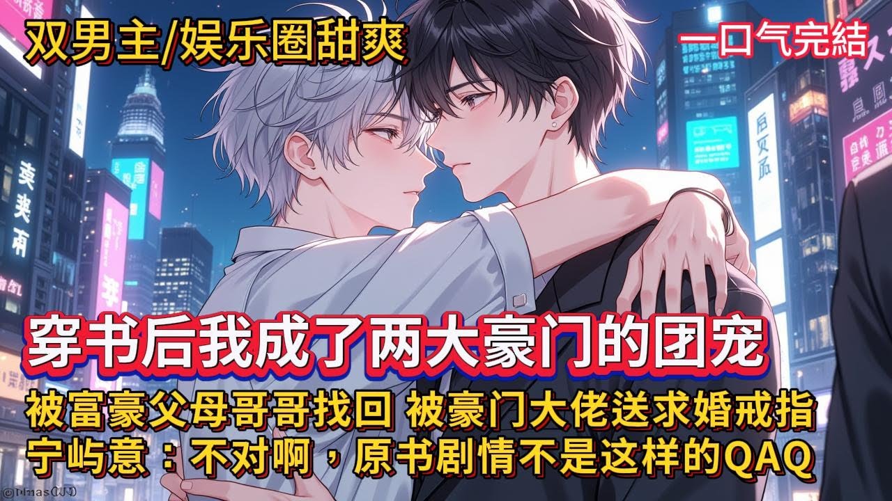 双男主🌈穿书/娱乐圈/打脸甜爽💗穿书后，原本属于主角的大制作角色突然内定了他……富豪父母、顶流哥哥、总裁哥哥纷纷现身找上门……豪门大佬送上求婚戒指……宁屿意：“我不是个炮灰吗？！”#雙男主