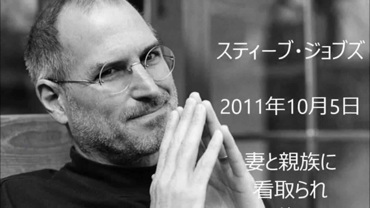 ジョブズ最後の言葉
