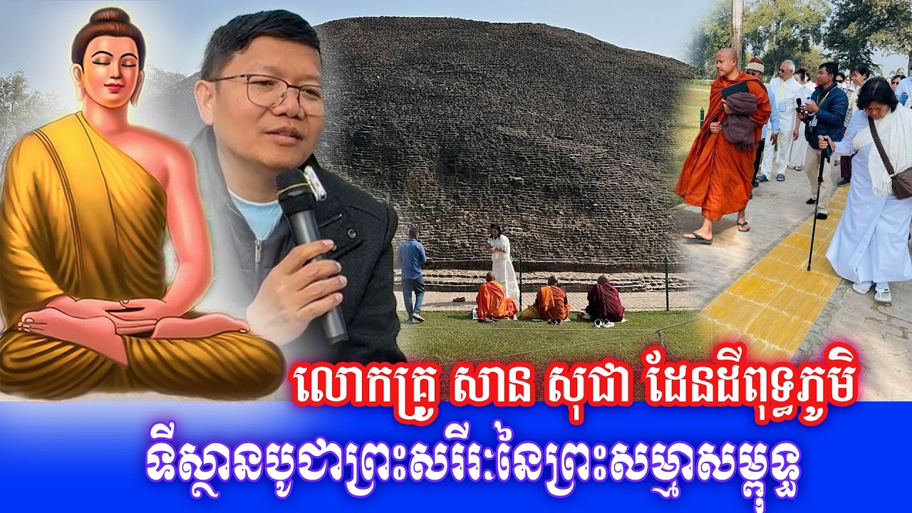 ទីស្ថានបូជាព្រះសរីរៈនៃព្រះសម្មាសម្ពុទ្ធ លោកគ្រូ សាន សុជា ដែនដីពុទ្ធភូមិ ២០២៦