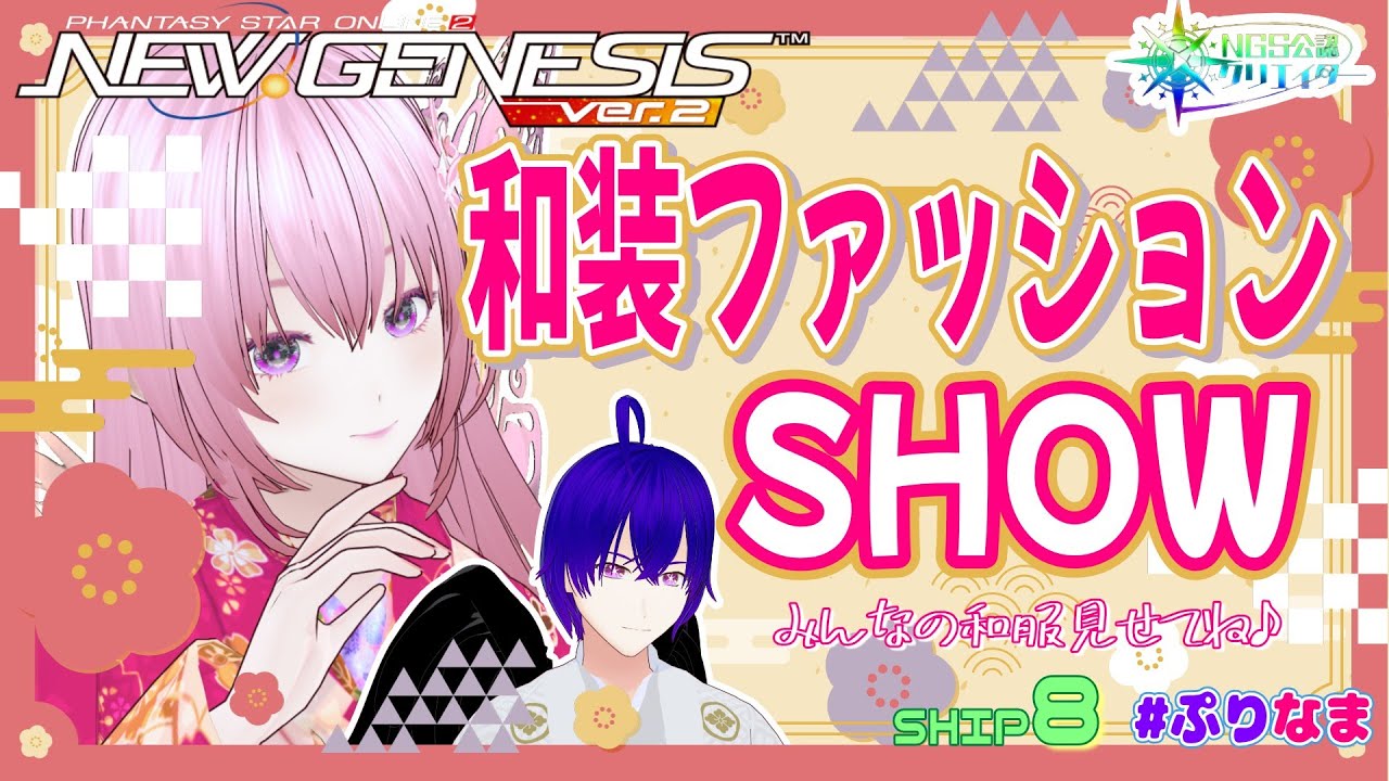 【PSO2:NGS/ship8】視聴者参加型！和装コーデ★ファッションショー！！【NGS公認クリエイター】【Vtuber】