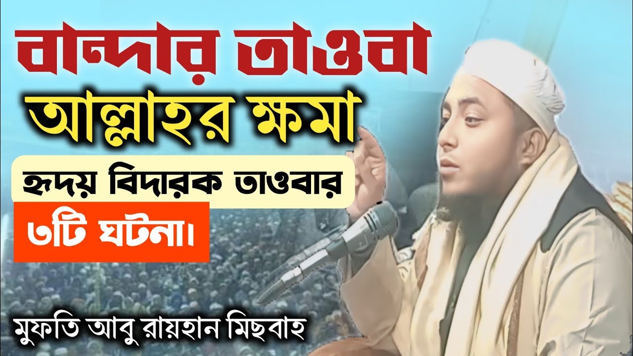 বান্দার তাওবা, আল্লাহর ক্ষমা। হৃদয় বিদারক তাওবার ৩টি ঘটনা।  মুফতি আবু রায়হান মিছবাহ।।