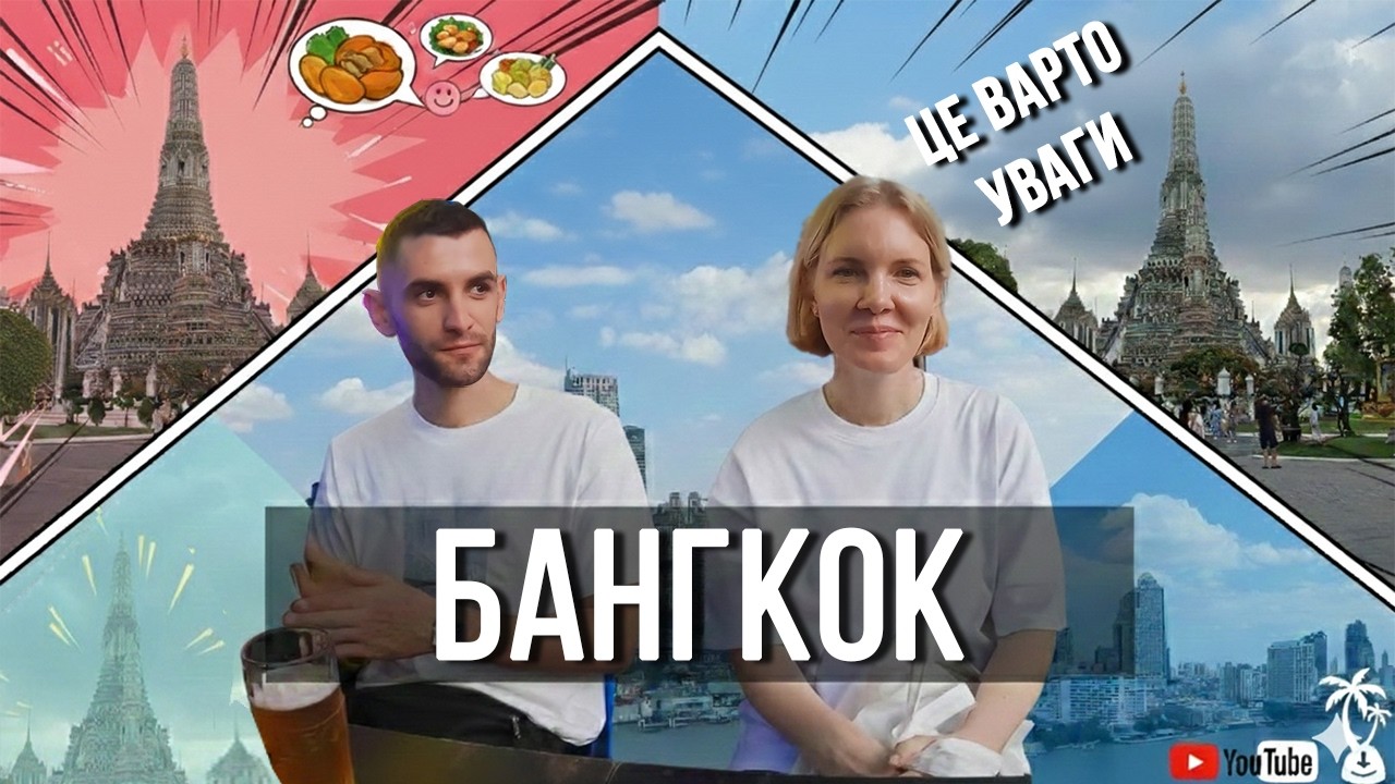 Туристичні місця Бангкоку, храм Ват Арун та інше...
