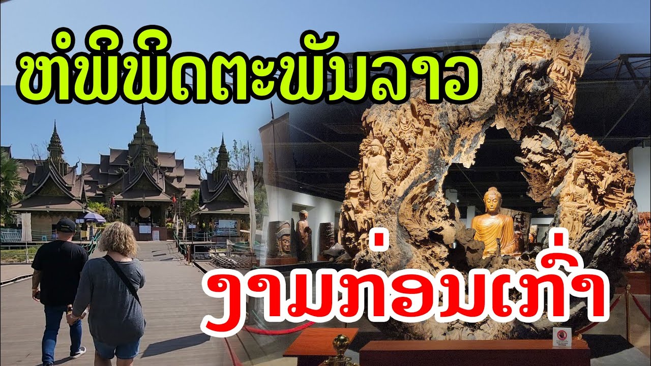 Laos🇱🇦 : ຫໍພິພິດຕະພັນລາວ ໃນປັດຈຸບັນ2026. | หอพิพิธภัณฑ์ลาว ในปัจจุบัน2026.