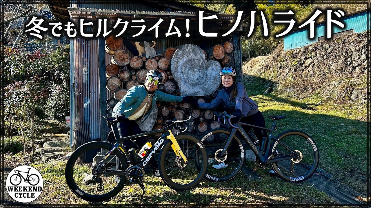 冬でもヒルクライム! ヒノハライド【Hinohara Hill Climb】