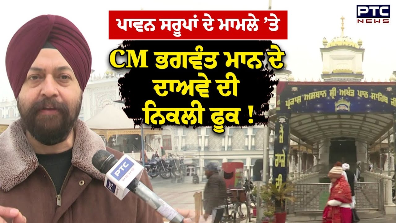 ਪਾਵਨ ਸਰੂਪਾਂ ਦੇ ਮਾਮਲੇ ‘ਤੇ PTC News ਦੀ Ground Zero ’ਤੇ ਪੜਤਾਲ | Punjabi News | Bhagwant Mann