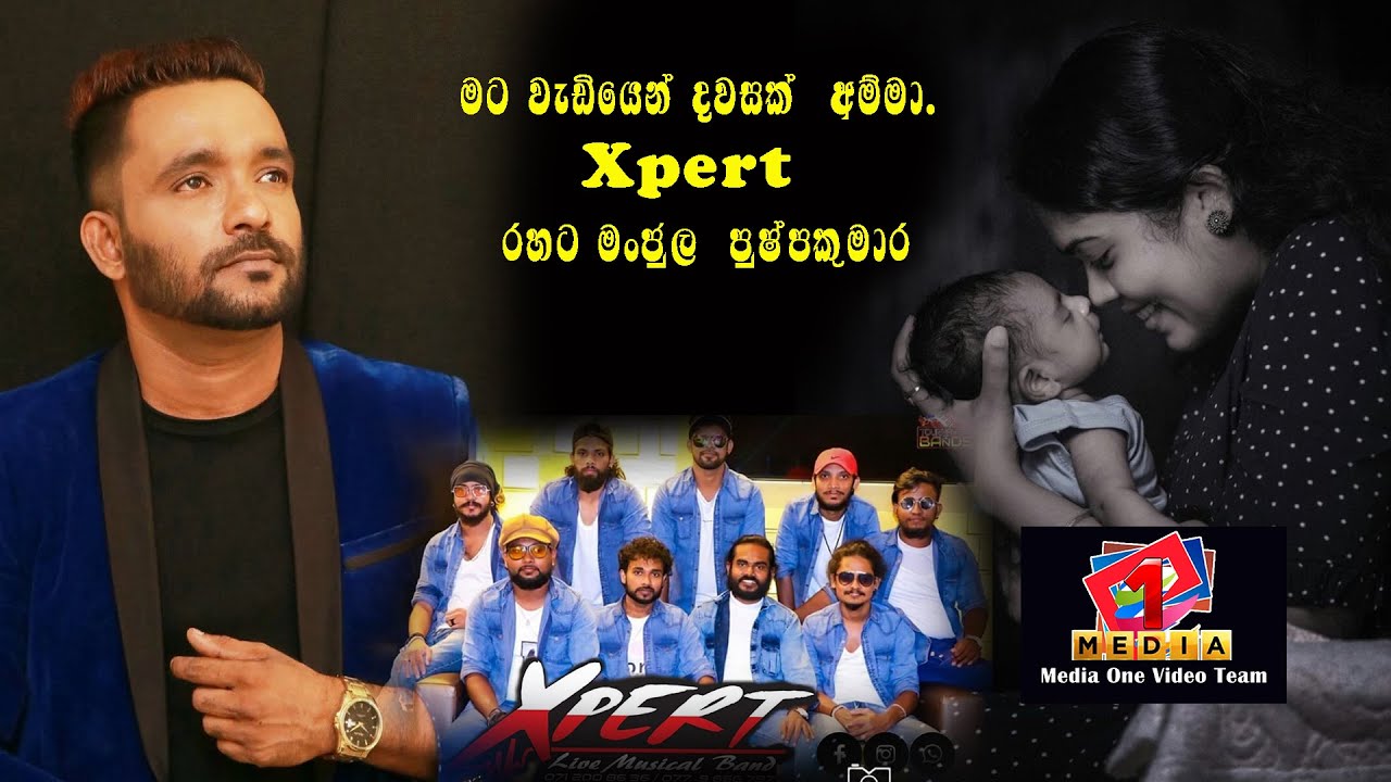 Mata Wediyen Dawasak Amma (මට වැඩියෙන් දවසක්  අම්මා)| Manjula Pushpakumara| Akuressa Xpert Band