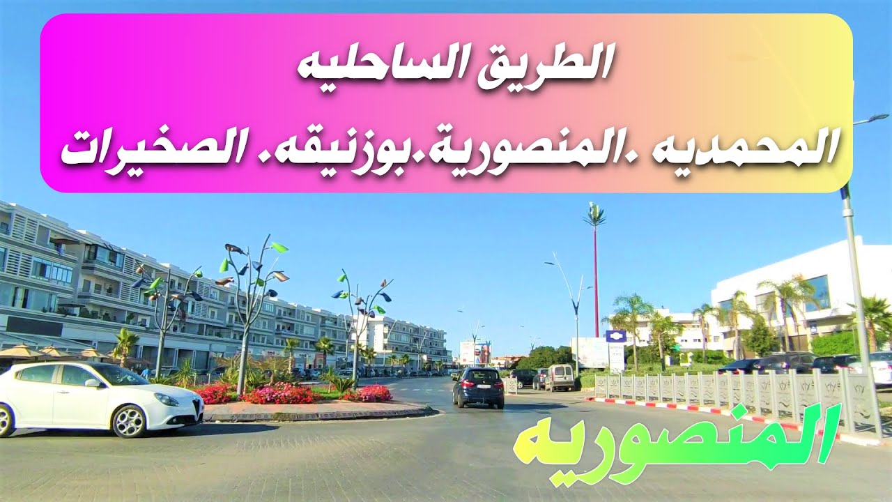 بهرتني منطقه المنصورية الرائعة وروعه الطرق الساحليه بالمغرب (المحمديه .المنصوريه.بوزنيقه.الصخيرات)