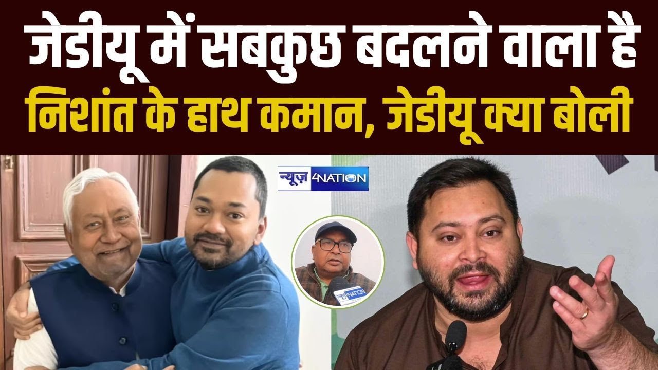 JDU में सबकुछ बदलने वाला है, Nishant के हाथ कमान, JDU क्या बोली | Bihar News | News4nation