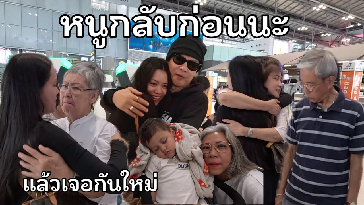 คุณแม่อินเตอร์ LA# ถึงวันบอกลาครอบครัวอีกแล้ว ความอบอุ่นของครอบครัวนี้