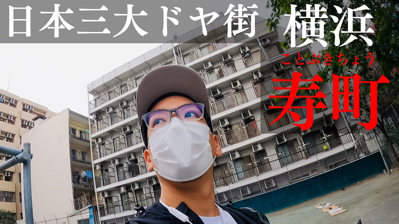 西成､山谷に続く日本三大ドヤ街の横浜寿町へ行ってみた。