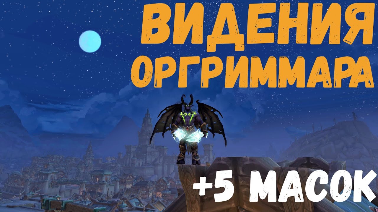 |+5 масок| Полное прохождение Видения Н'Зота: Оргриммар  (Демон Хантер)