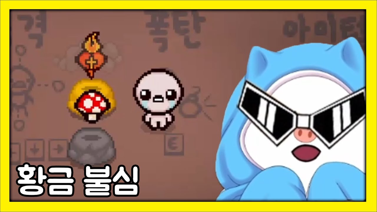 황금불심과 피격 시 재시작